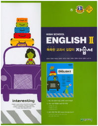 HIGH SCHOOL ENGLISH 2 자습서(김진완외,2015)